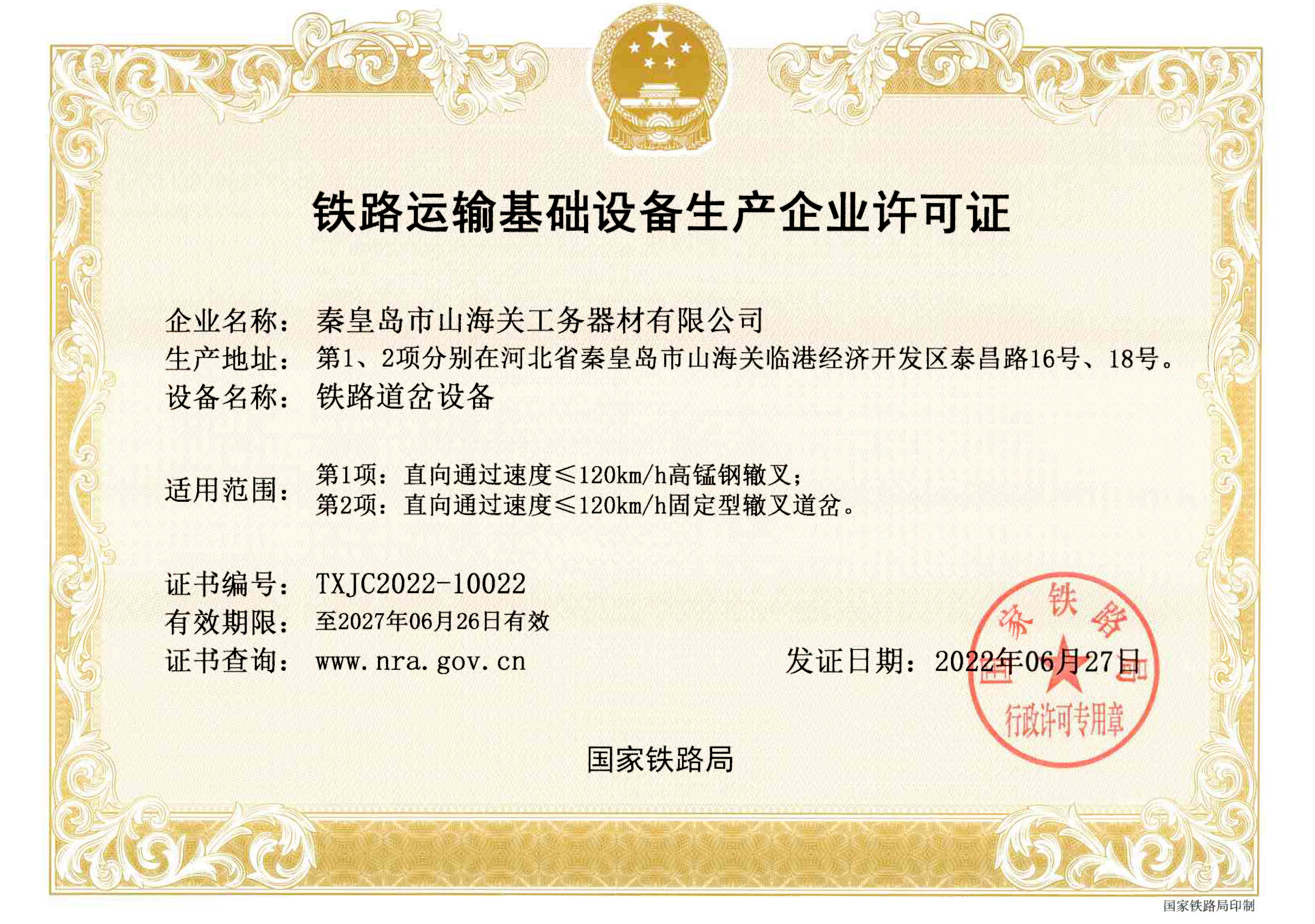 鐵路運(yùn)輸基礎(chǔ)設(shè)備生產(chǎn)企業(yè)許可證